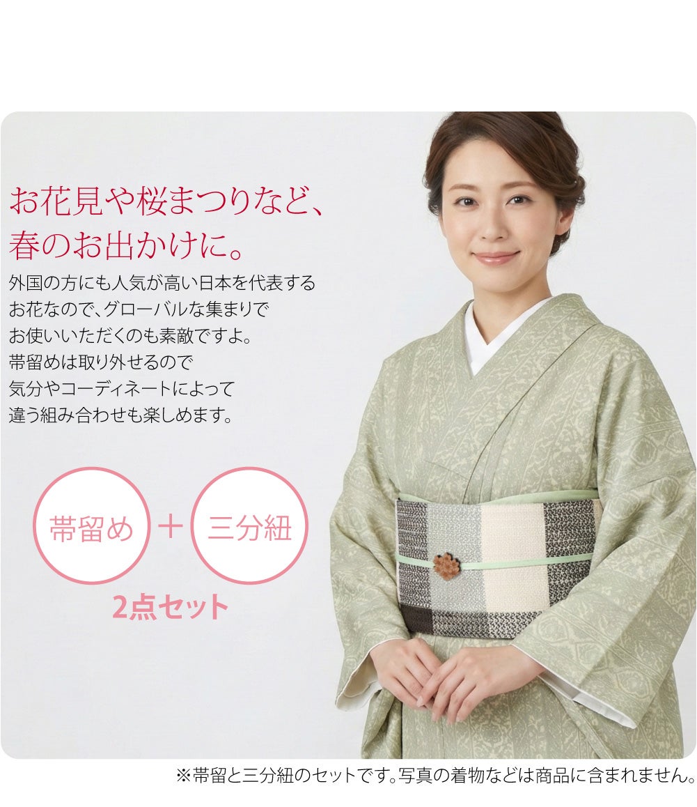 桜 くるみ細工 帯留 正絹 三分紐 セット 並尺