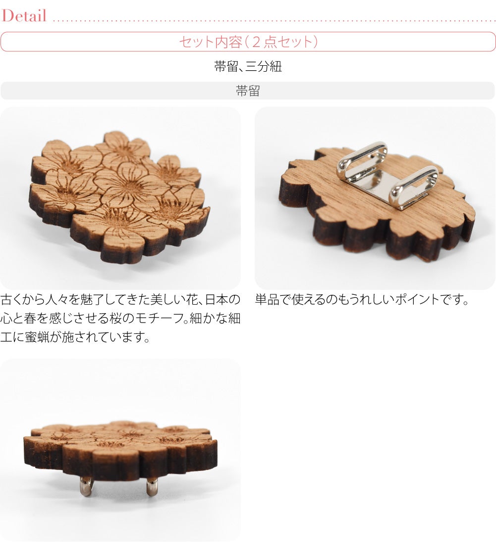 桜 くるみ細工 帯留 正絹 三分紐 セット 並尺