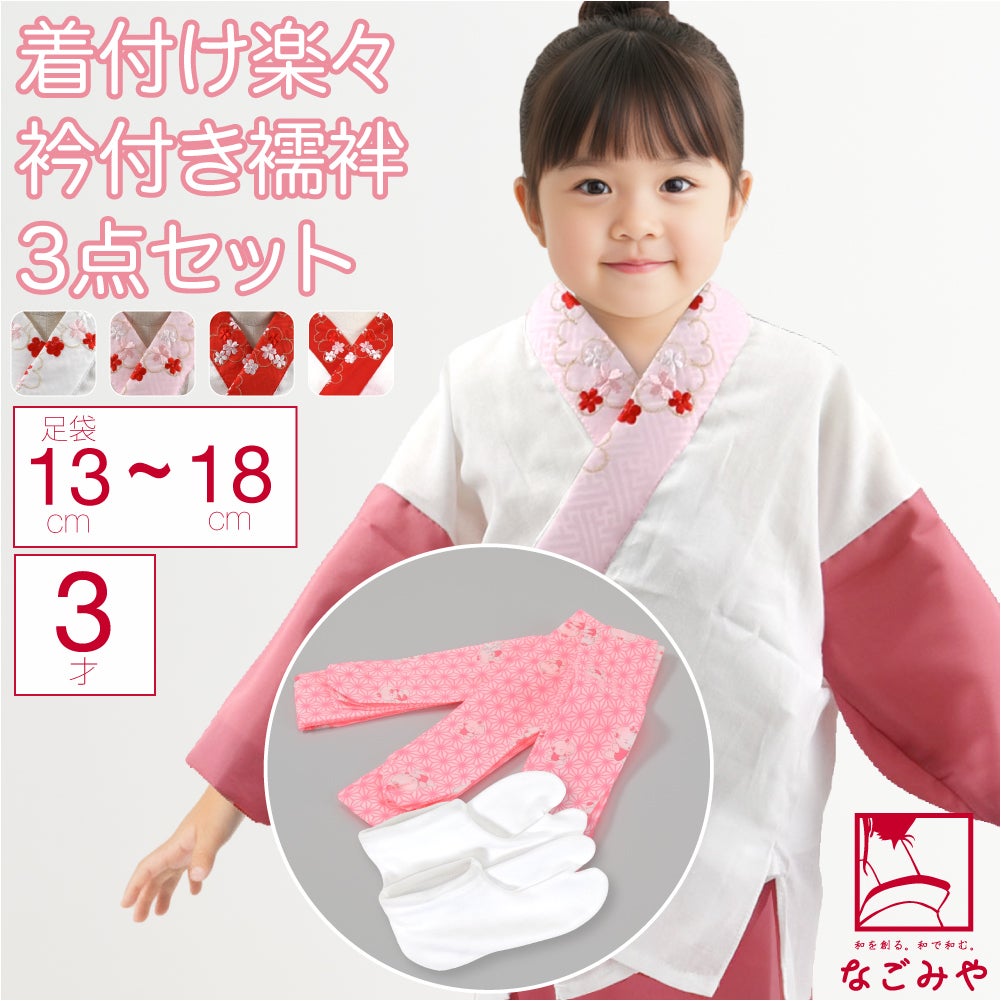 3歳 女の子 半衿付き肌着 着付けセット