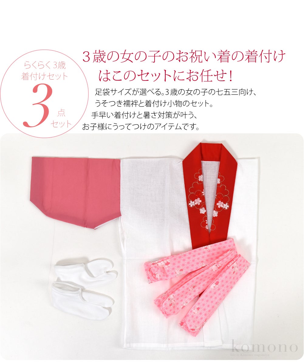 3歳 女の子 半衿付き肌着 着付けセット