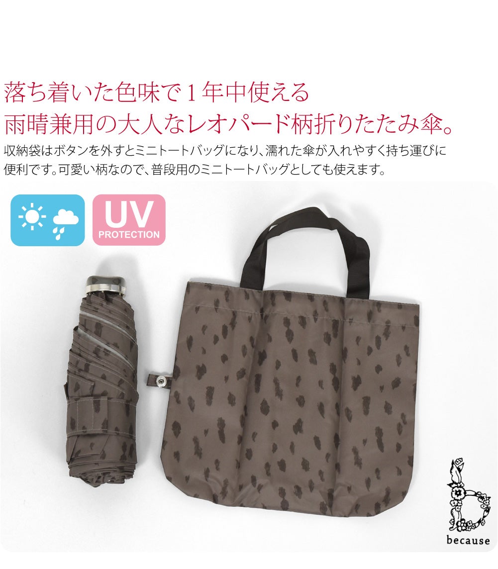 [because] 折りたたみ傘 レオパード トートバッグ ミニ