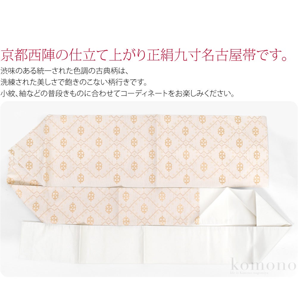 西陣織 九寸名古屋帯 六通柄