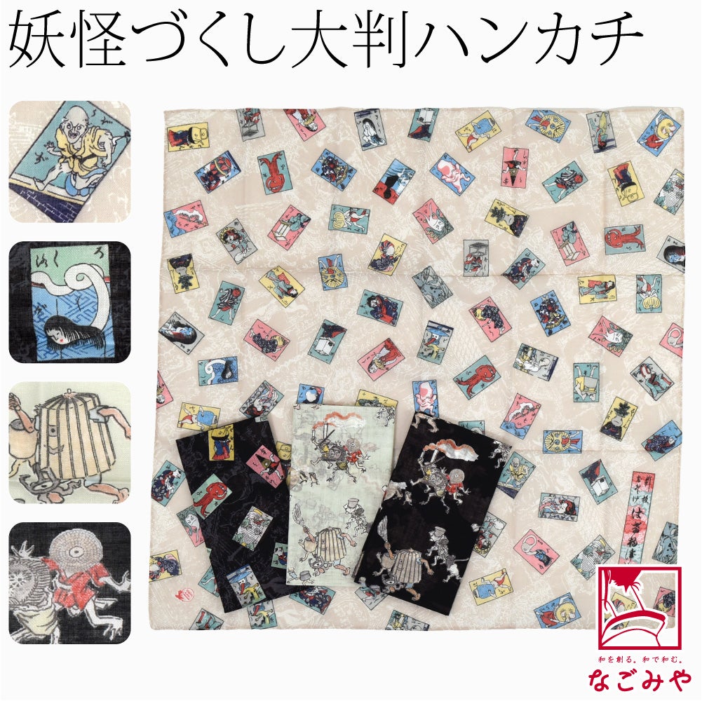 [彩] 妖怪づくし ハンカチ