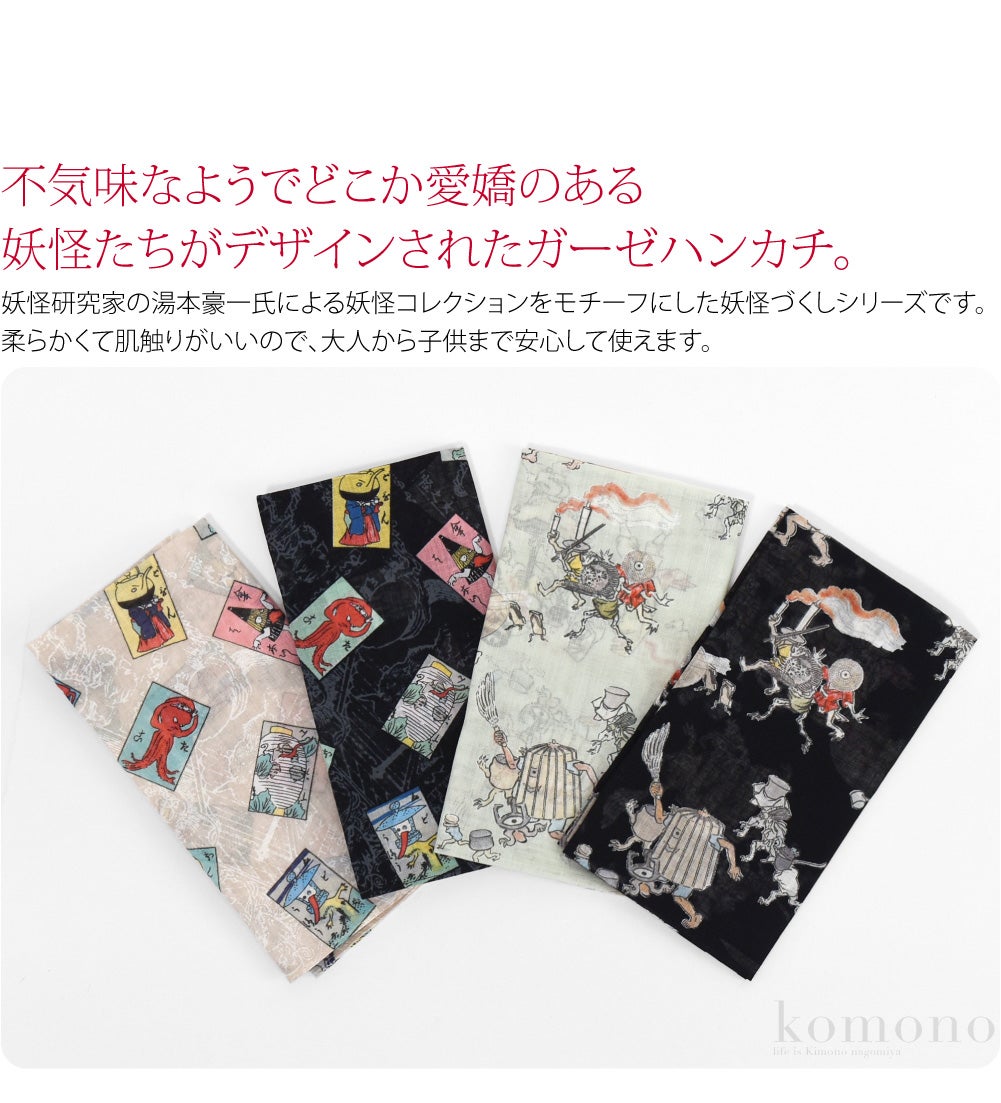 [彩] 妖怪づくし ハンカチ