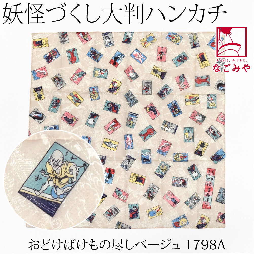 おどけばけもの尽し_ベージュ1798A