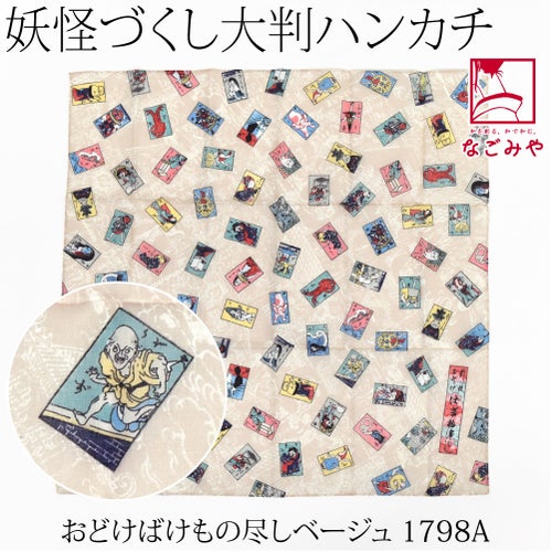 おどけばけもの尽し_ベージュ1798A