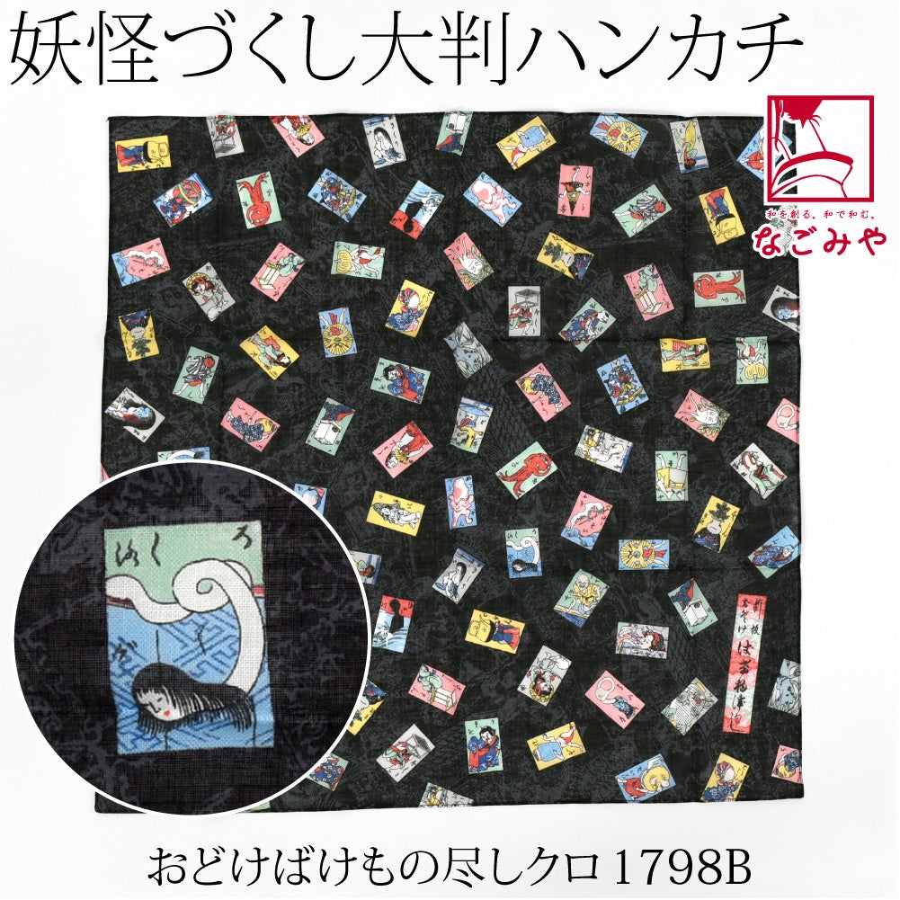 おどけばけもの尽し_クロ1798B