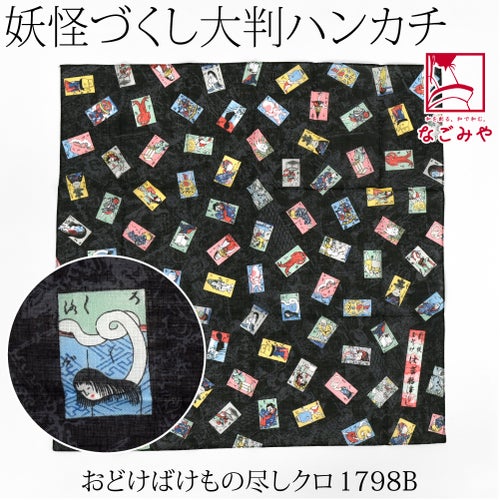 おどけばけもの尽し_クロ1798B