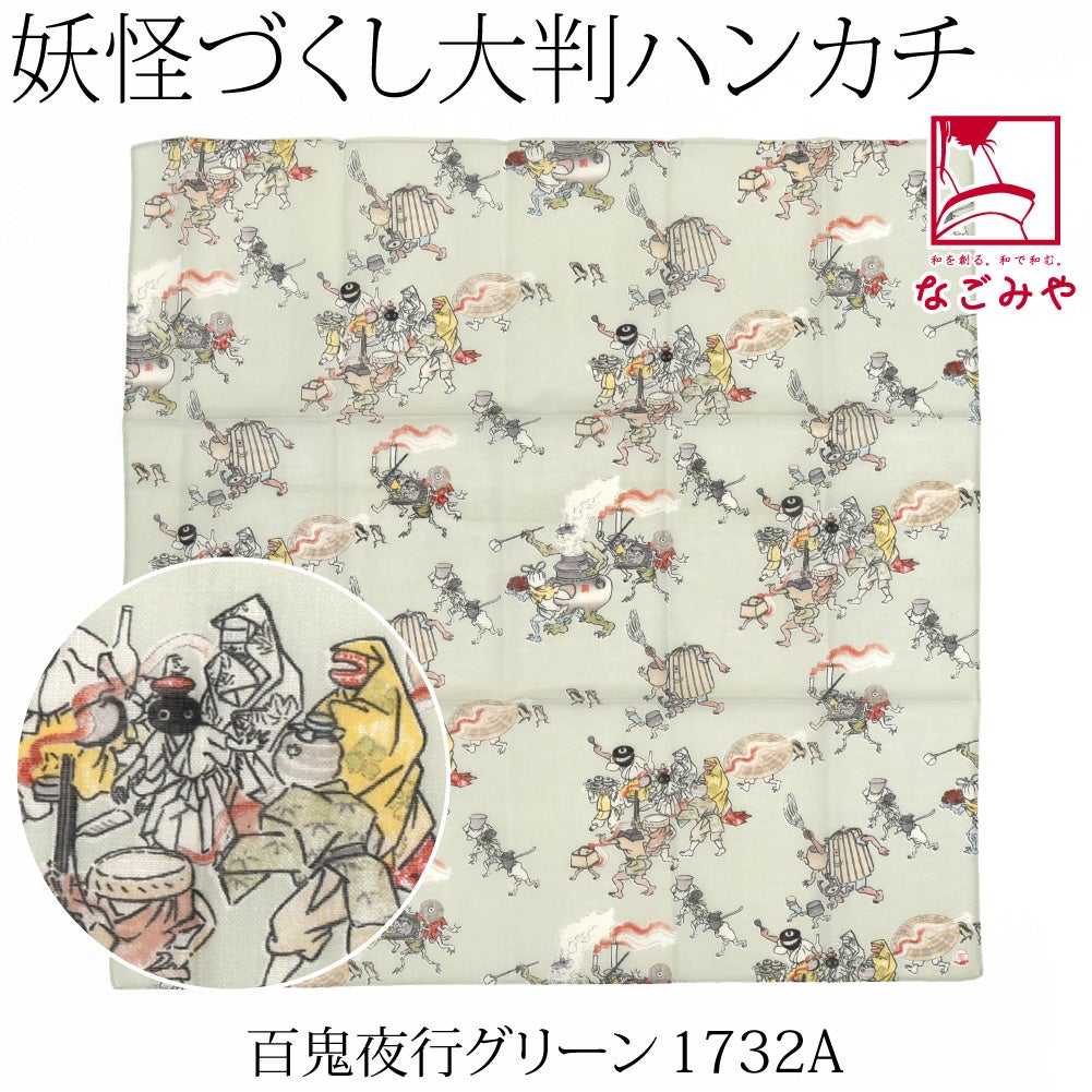 百鬼夜行_グリーン1732A