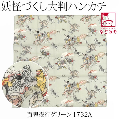 百鬼夜行_グリーン1732A