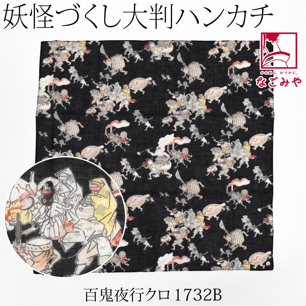 百鬼夜行_クロ1732B