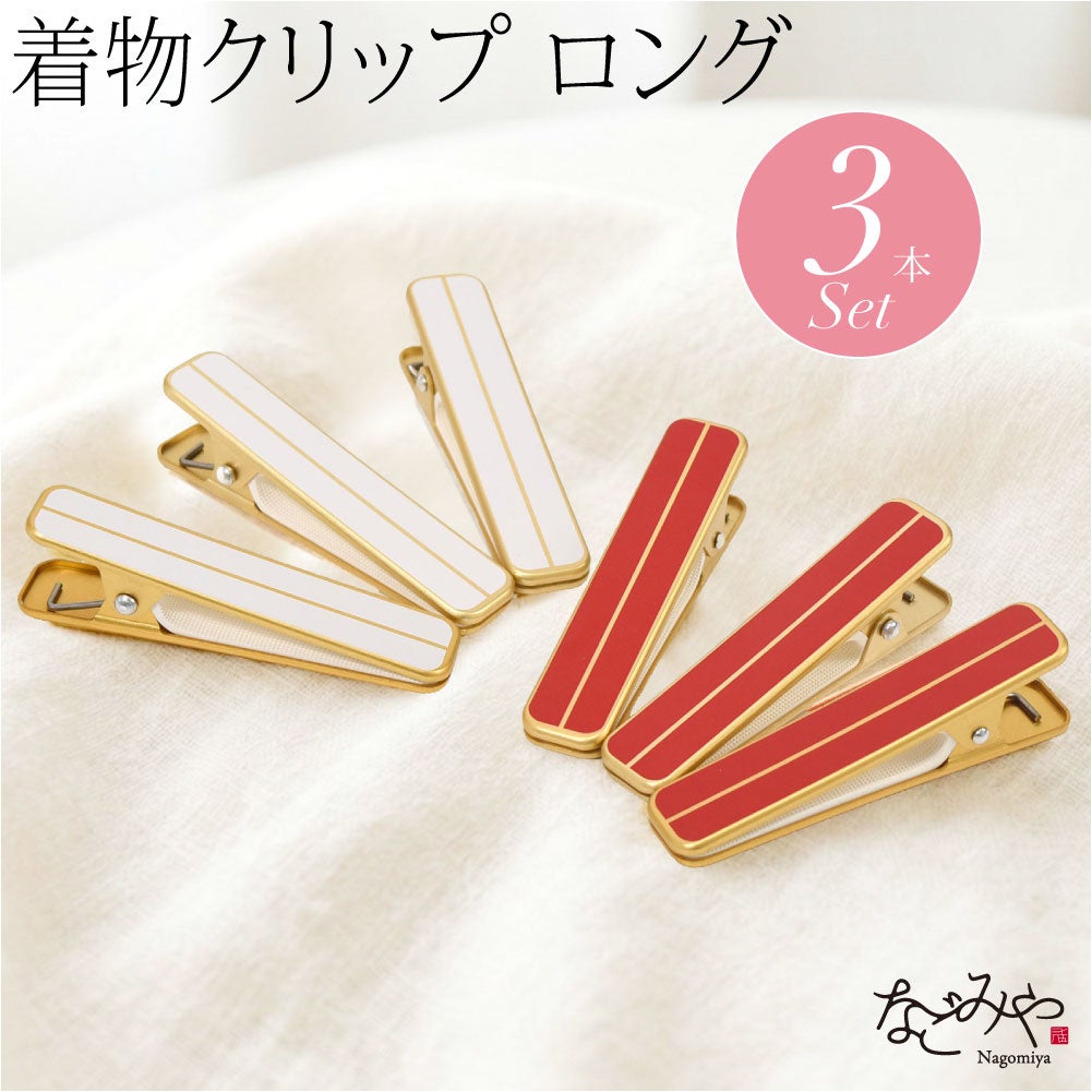 ハンディクリップ ロング 3個セット