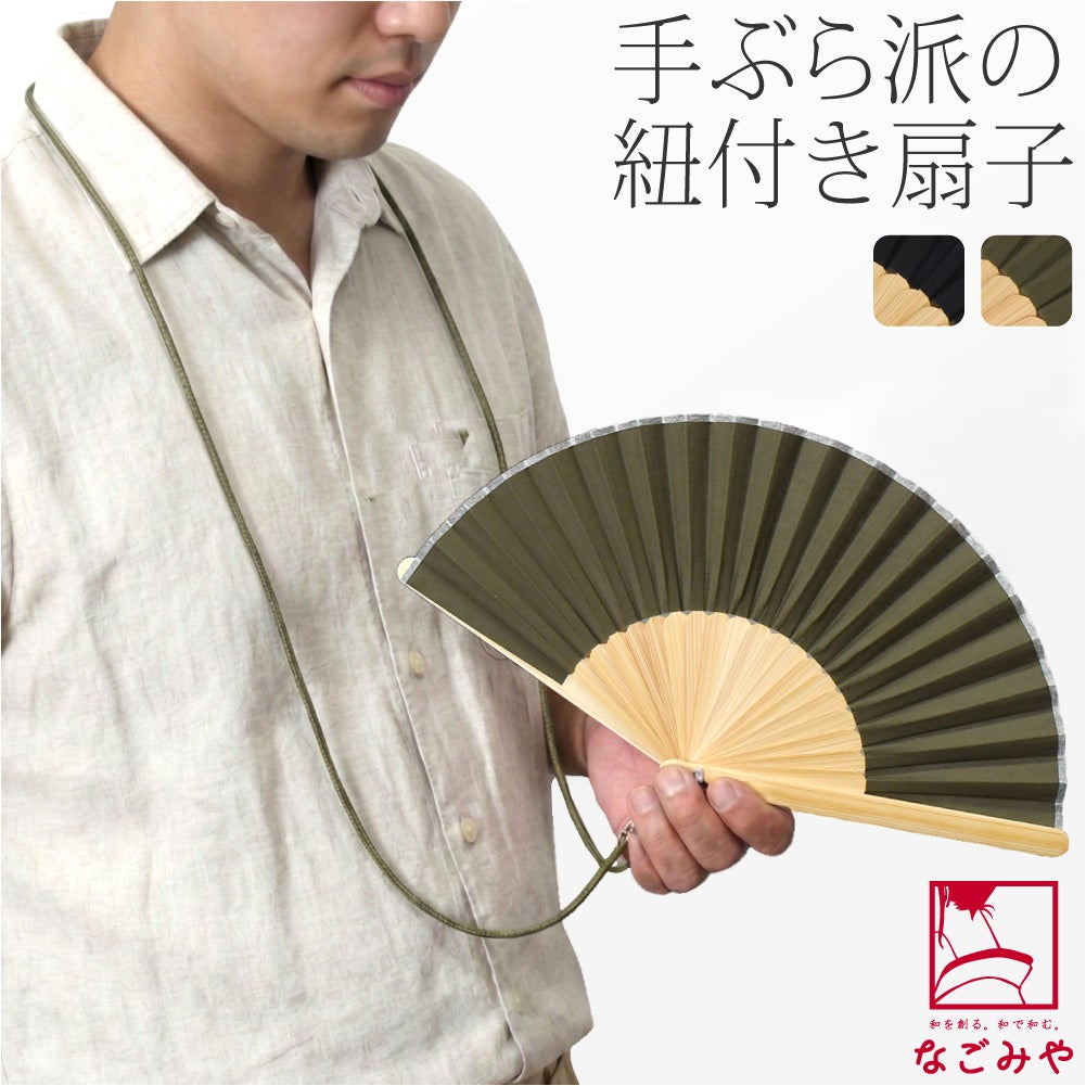 [西川庄六商店] アウトドア扇子 ストラップ クラフト袋付