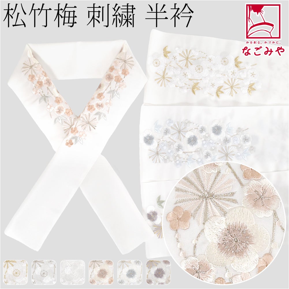 [京都万里小路] 塩瀬 刺繍半衿 白 松竹梅