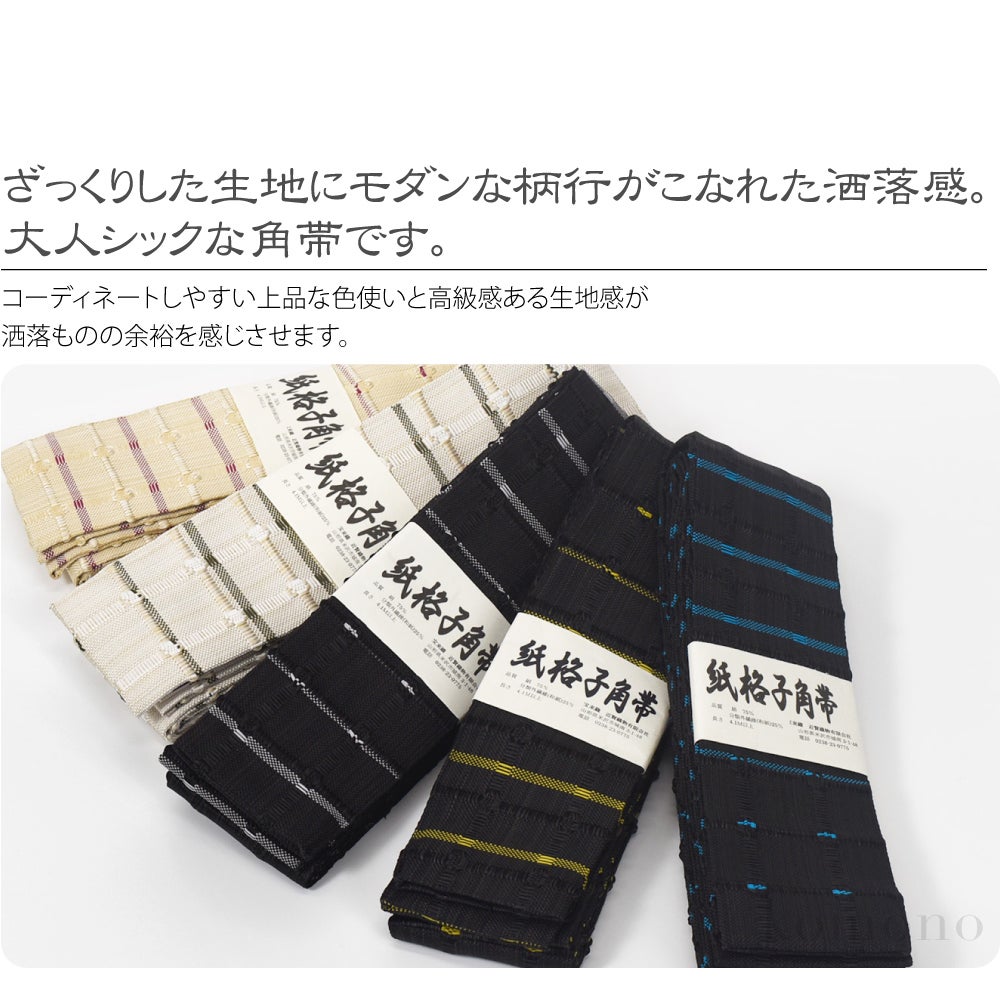 [宝来屋] 米沢織 紙格子 角帯