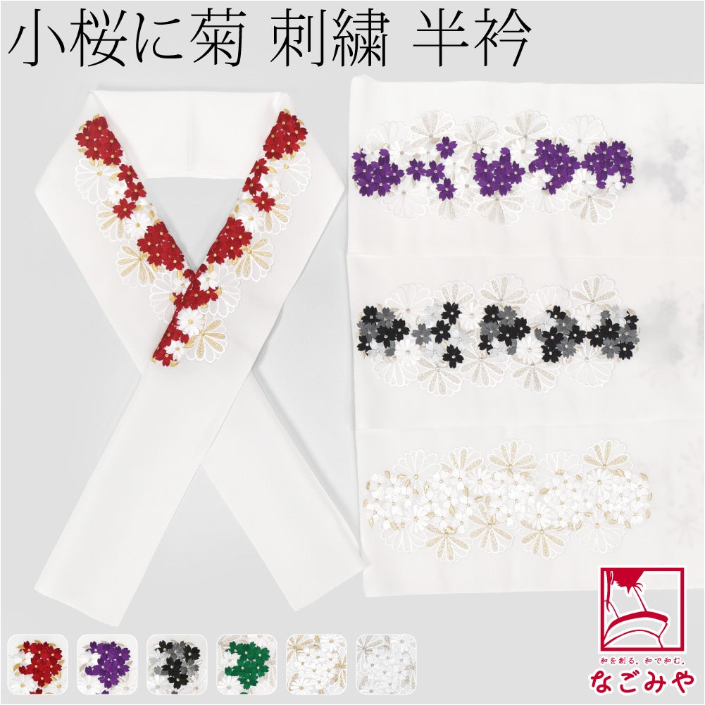 [京都万里小路] 塩瀬 刺繍半衿 白 小桜に菊