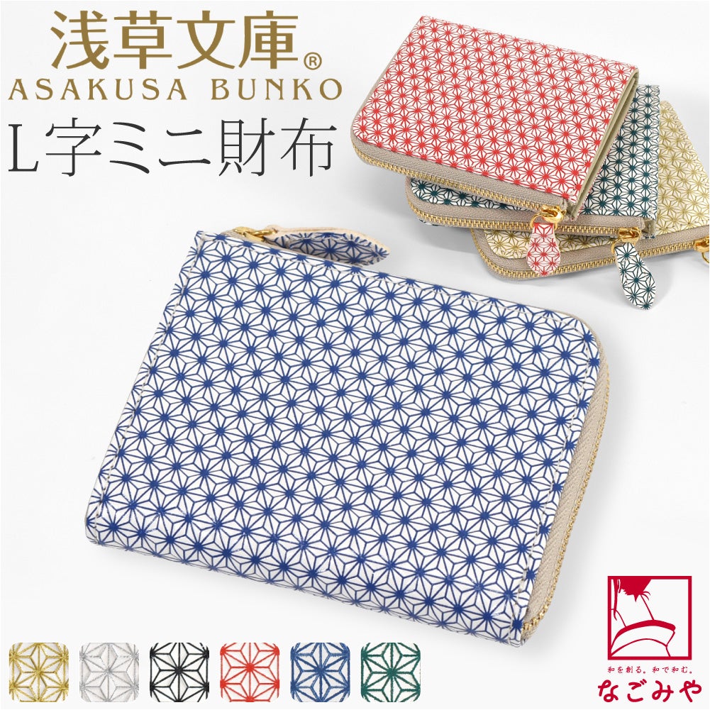 [浅草文庫] L字ミニ財布 麻の葉