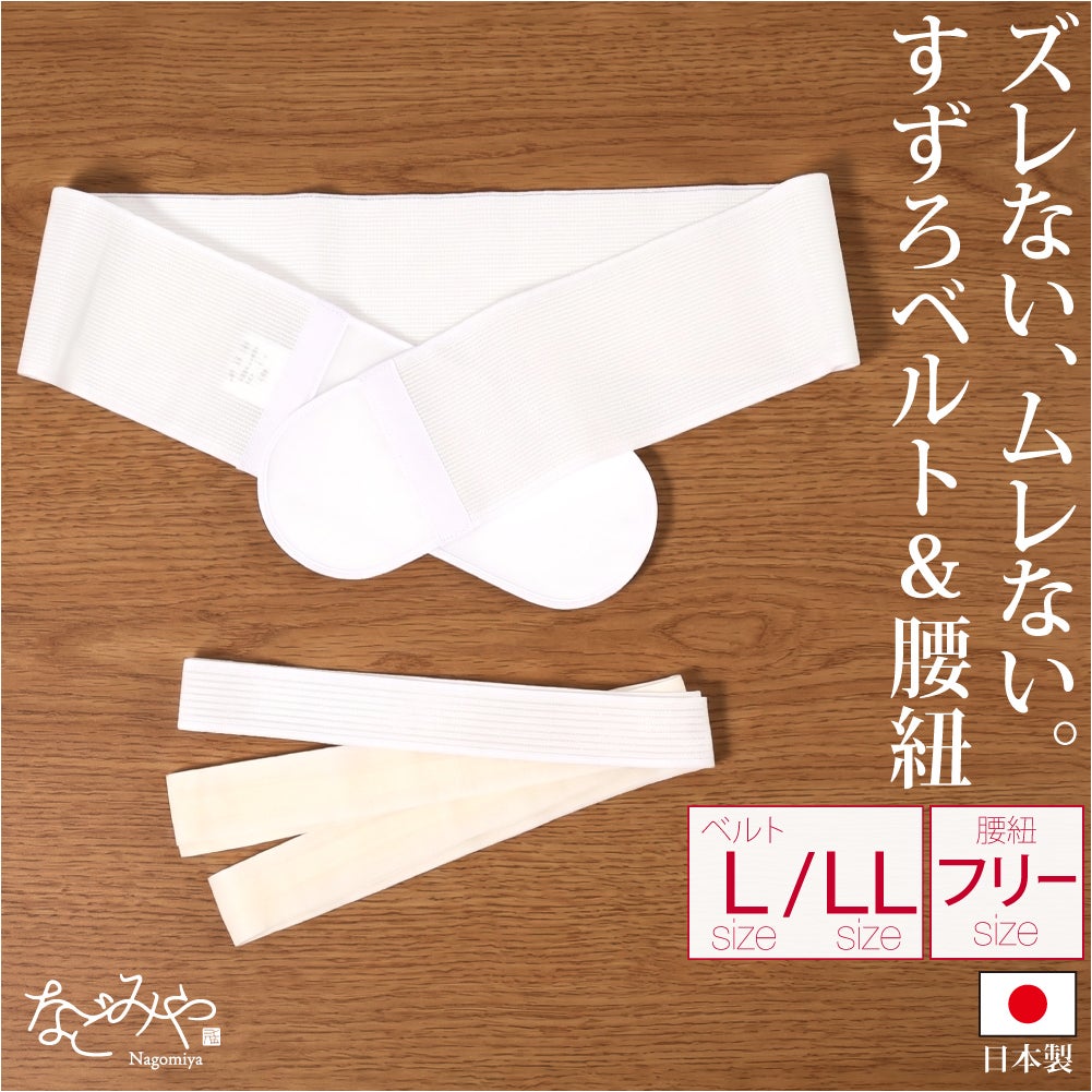 [華美裳] すずろベルト すずろ腰紐 2点セット 長尺
