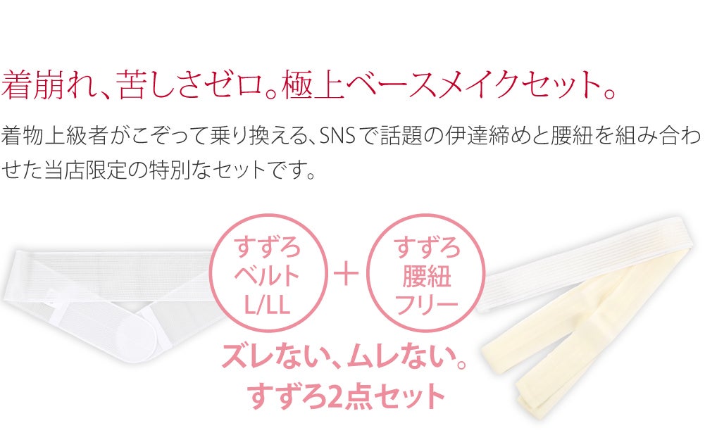 [華美裳] すずろベルト すずろ腰紐 2点セット 長尺