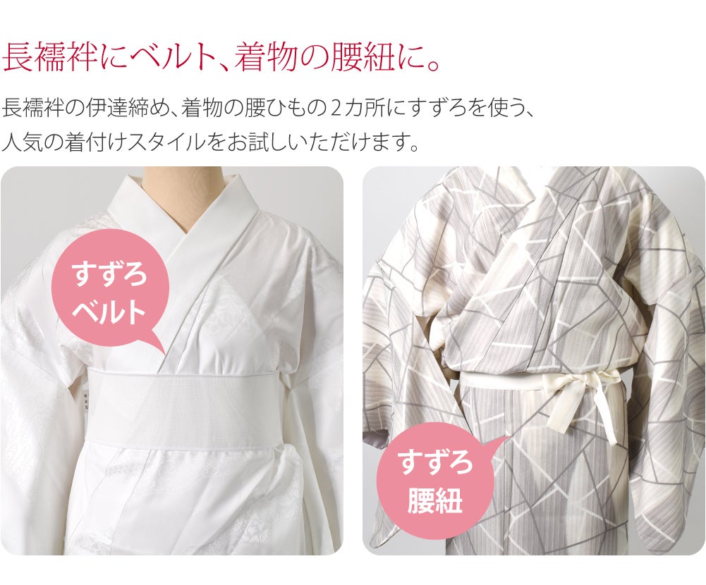 [華美裳] すずろベルト すずろ腰紐 2点セット 長尺