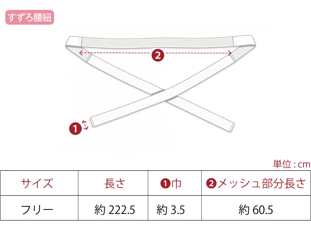[華美裳] すずろベルト すずろ腰紐 2点セット 長尺