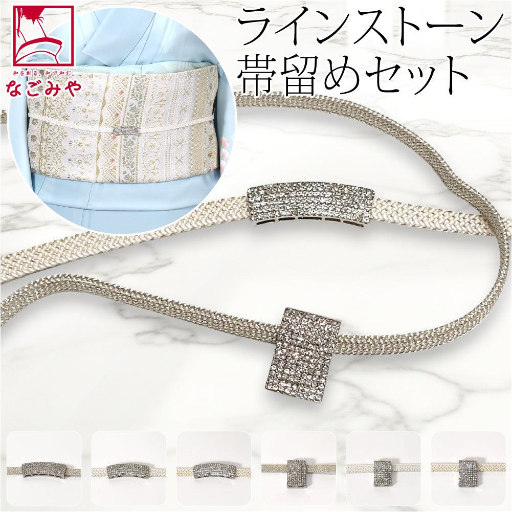 [組紐からく] ラインストーン 帯留 三分紐 セット 並尺