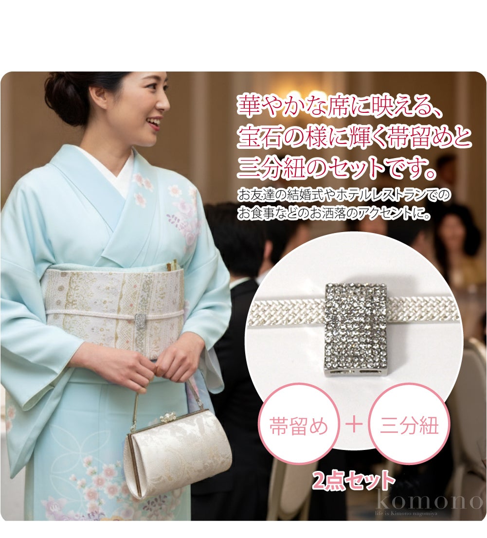 [組紐からく] ラインストーン 帯留 三分紐 セット 並尺