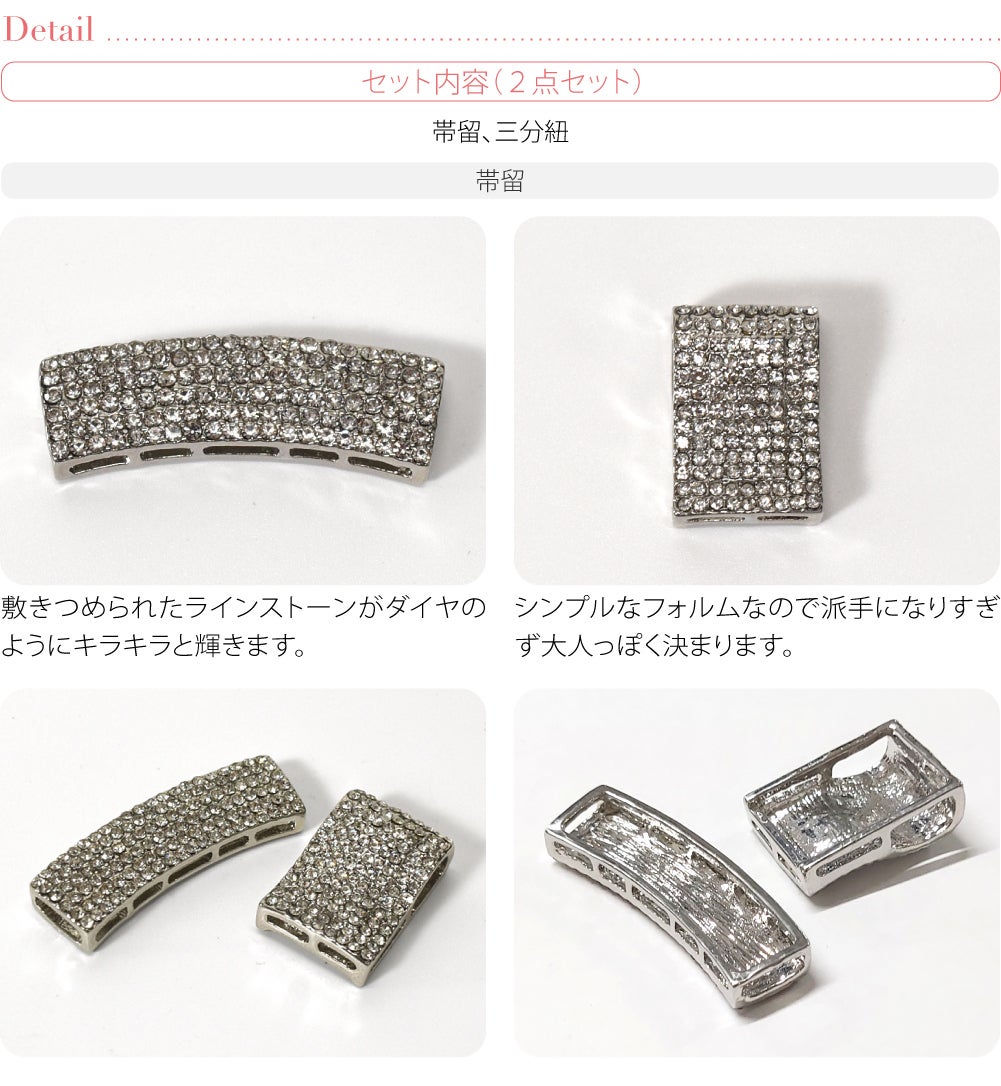 [組紐からく] ラインストーン 帯留 三分紐 セット 並尺