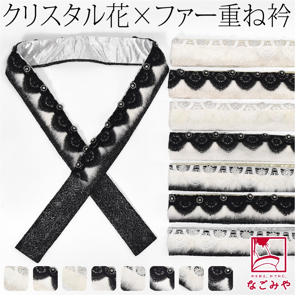 [fairre] ファー クリスタル 三重 重ね衿 レース