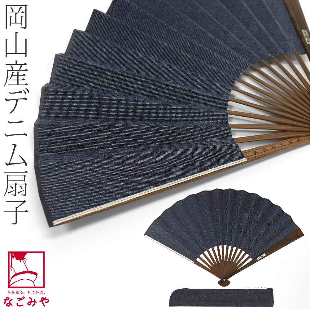 [西川庄六商店] 岡山産 デニム扇子 桐箱 扇子袋付