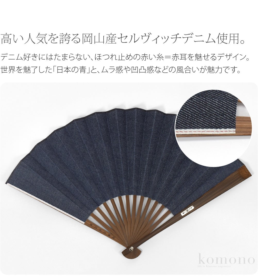 [西川庄六商店] 岡山産 デニム扇子 桐箱 扇子袋付