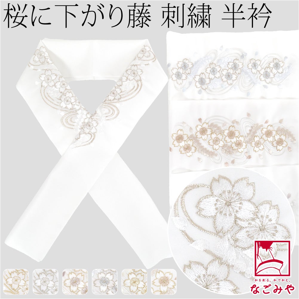 [京都万里小路] 塩瀬 刺繍半衿 白 桜に下がり藤