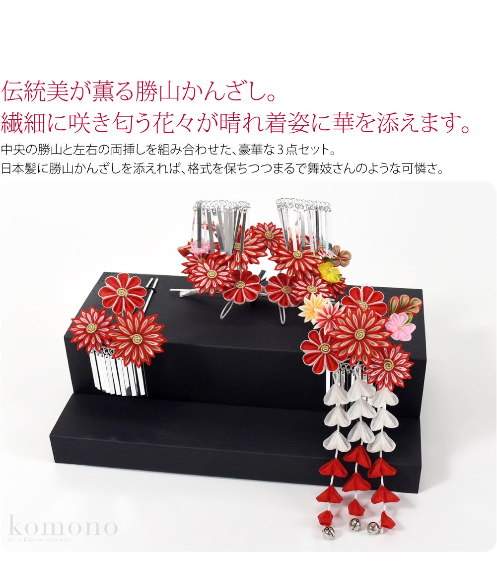 勝山 かんざし 3点セット