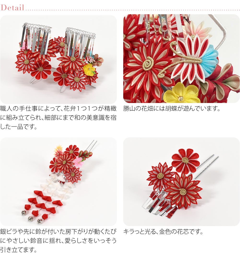 勝山 かんざし 3点セット