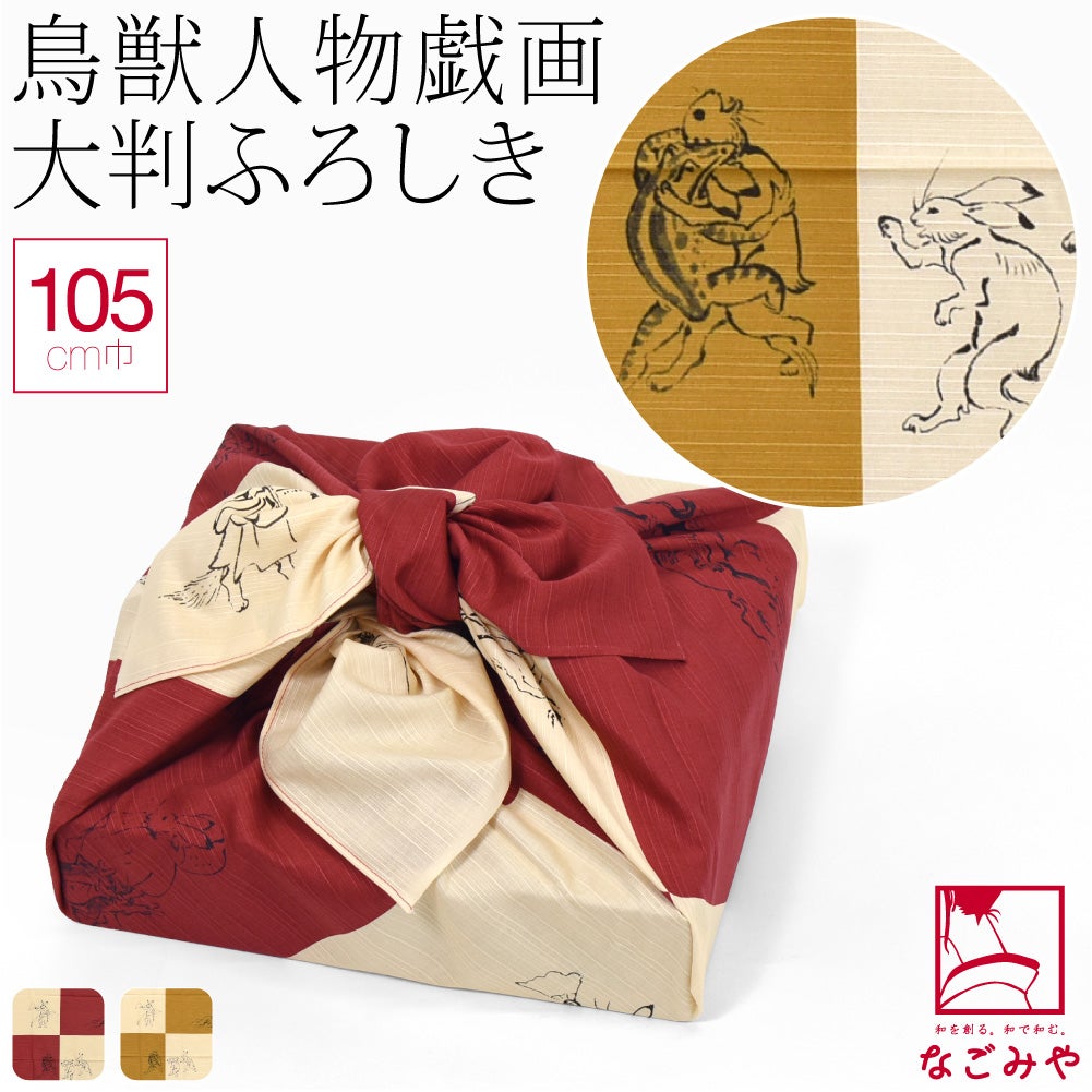 [彩] 鳥獣人物戯画 シャンタン 三巾