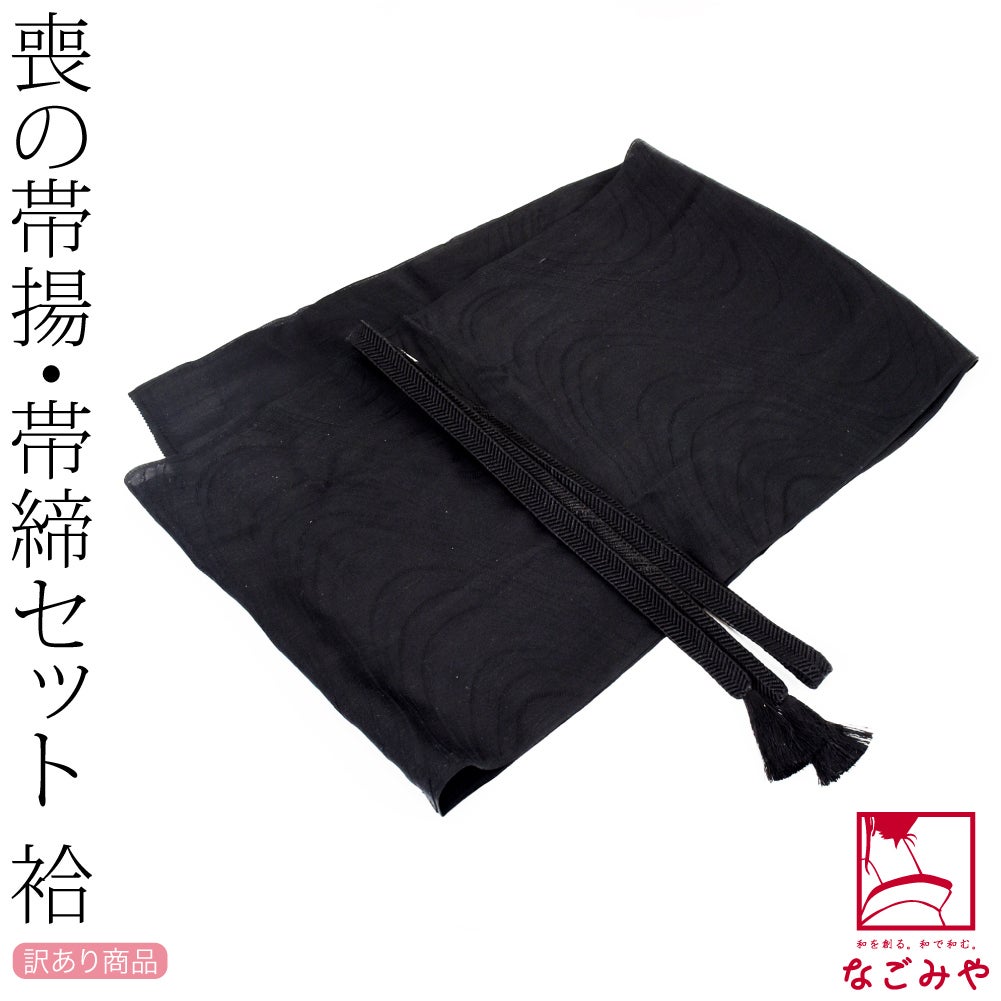 訳あり 喪用 袷用 正絹 帯〆 帯揚 2点セット 柄お任せ 並尺