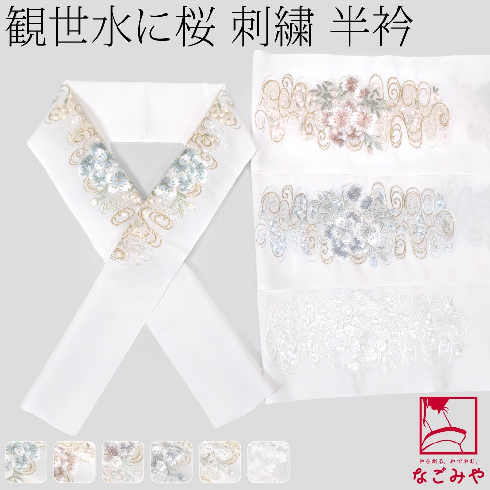[京都万里小路] 塩瀬 刺繍半衿 白 観世水に桜