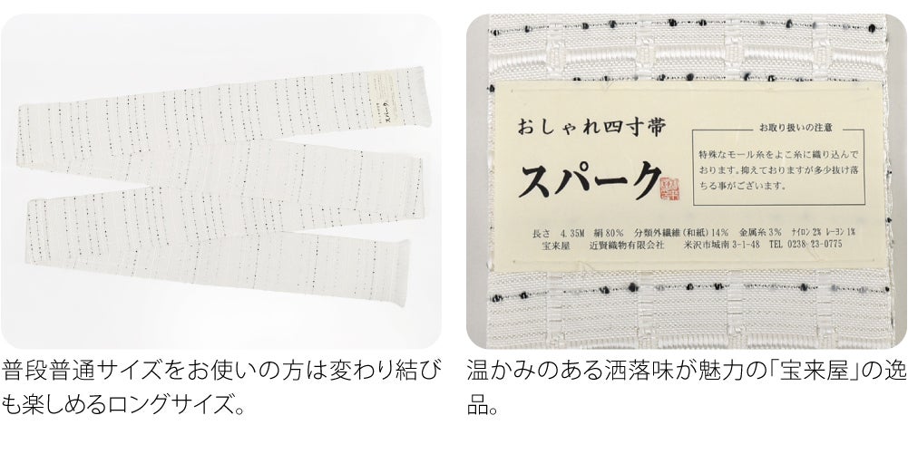 [宝来屋] 米沢織 四寸 単帯 スパーク 長尺