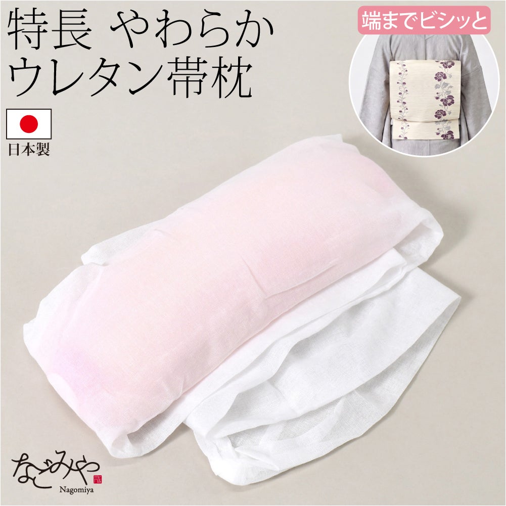 [あづま姿] 帯枕 ウレタン 特長 ガーゼ 裏ボールなし