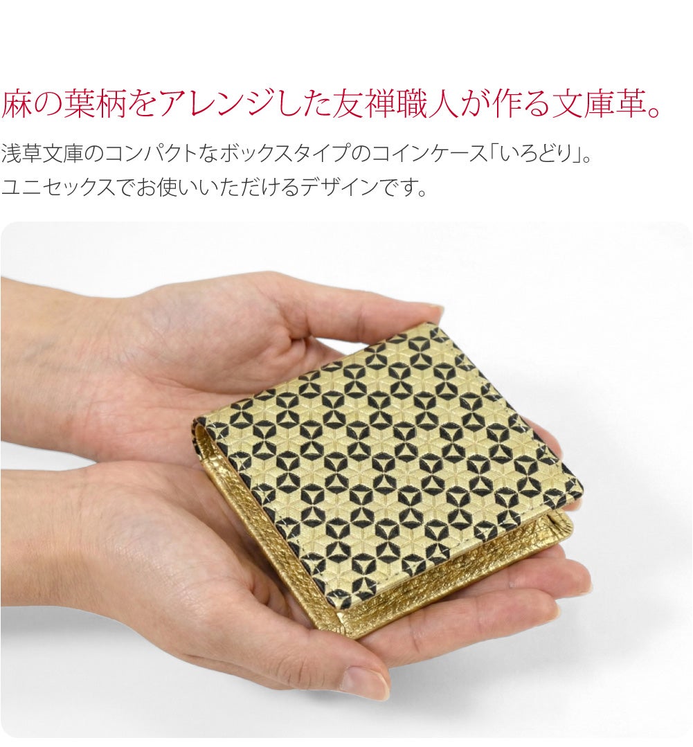 [浅草文庫] コインケース いろどり