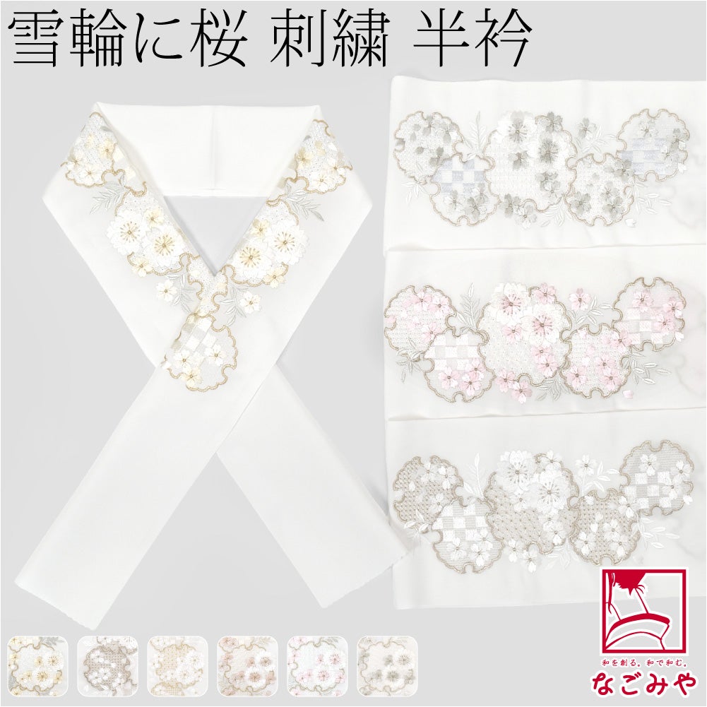 [京都万里小路] 塩瀬 刺繍半衿 白 雪輪に桜