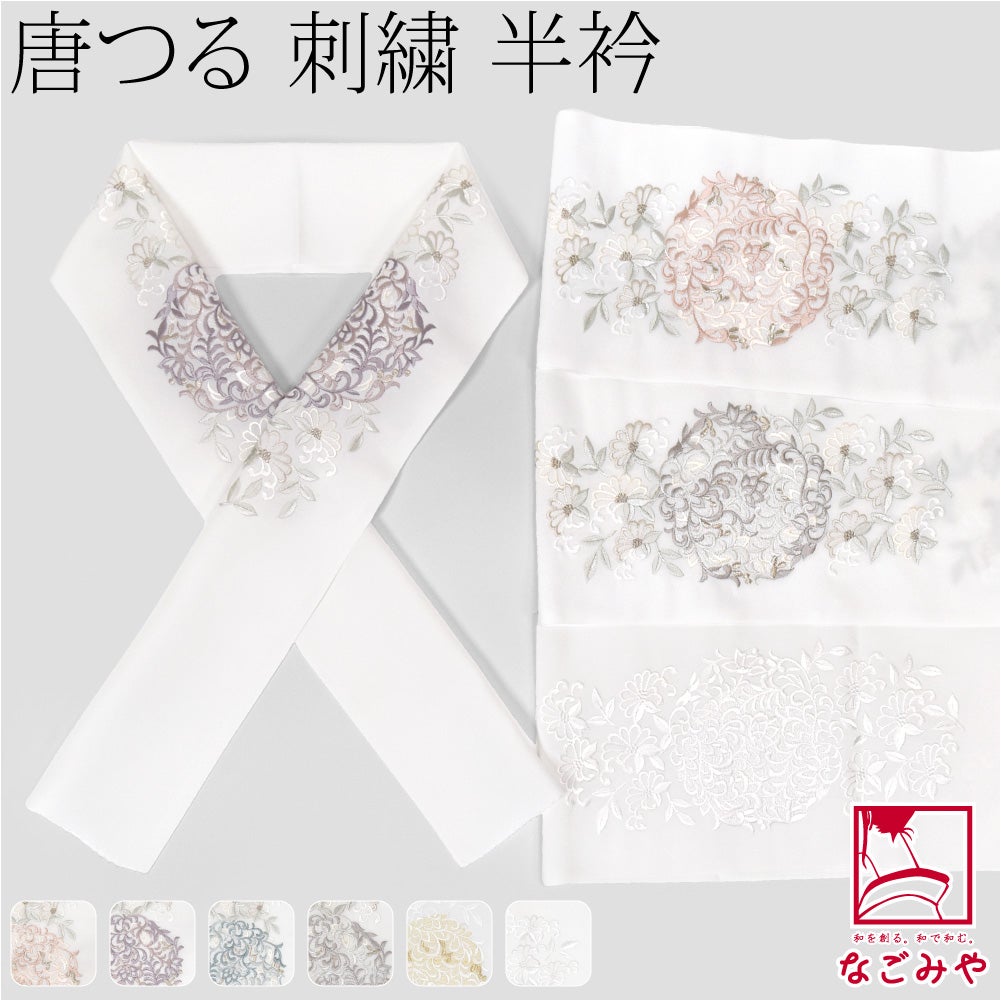 [京都万里小路] 塩瀬 刺繍半衿 白 唐つる文様