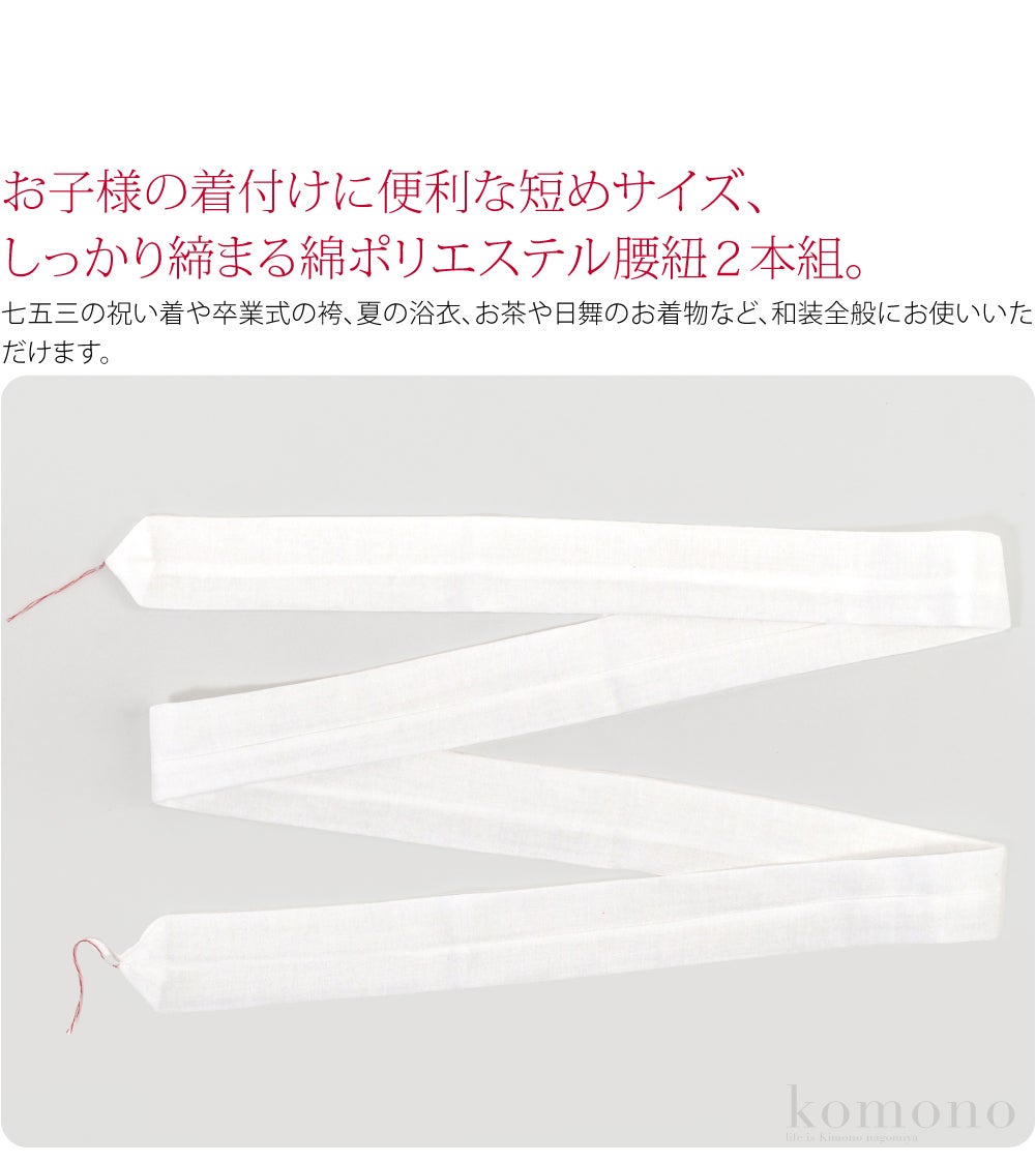 子供用 綿ポリエステル モスリン腰紐 2本組