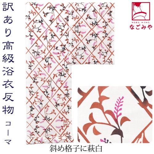 斜め格子に萩_白