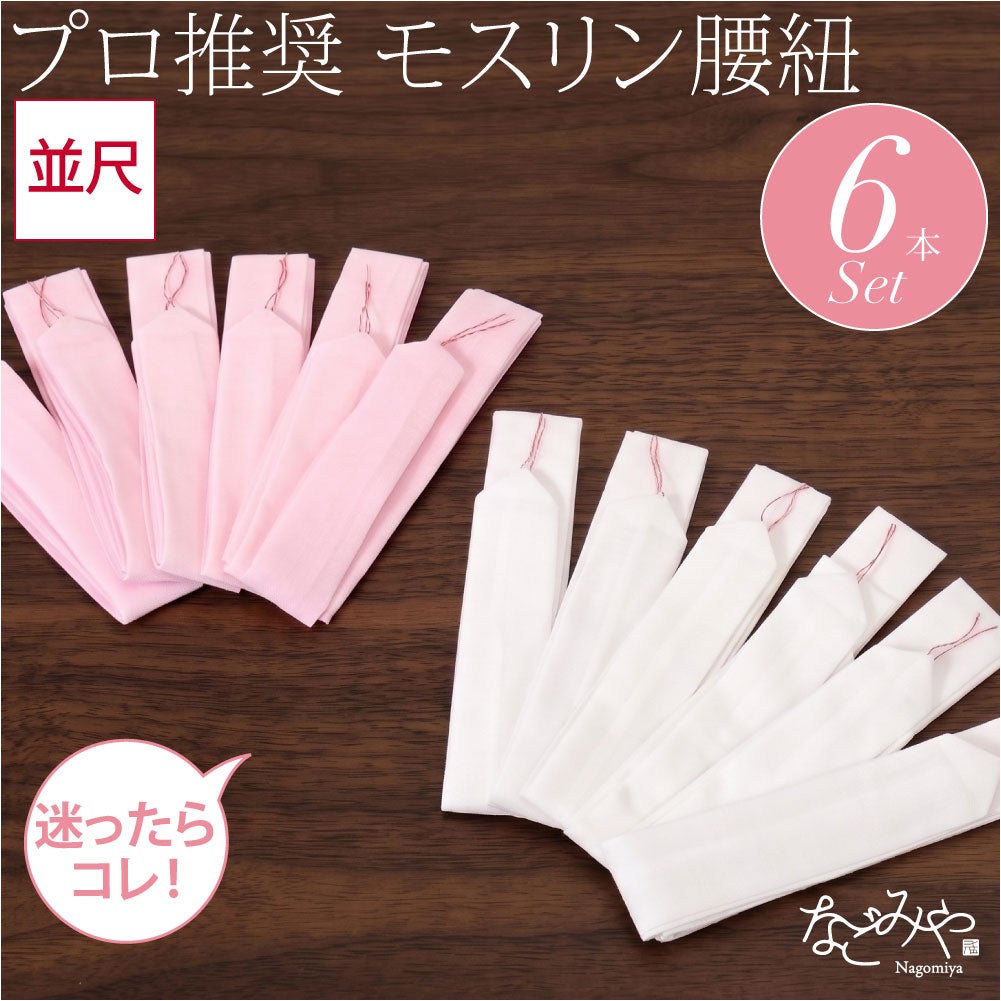 綿モスリン 腰紐 6本組