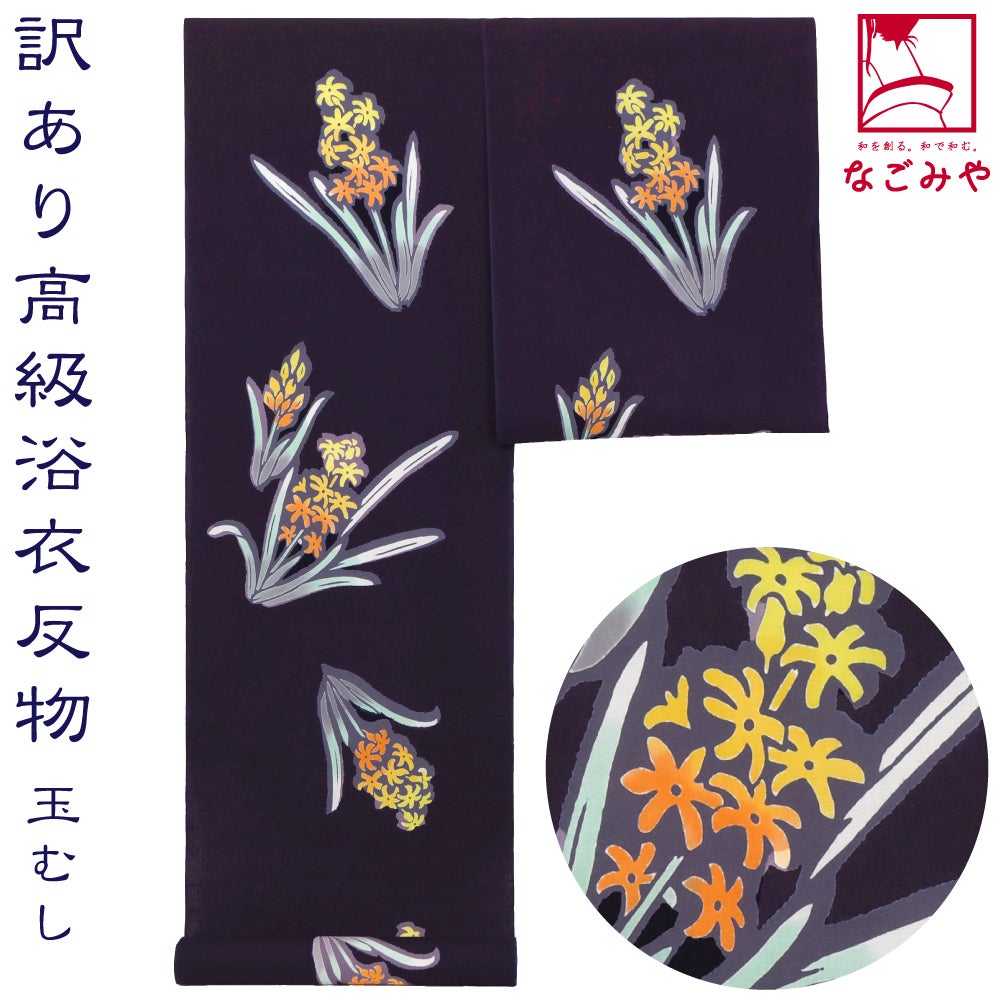 訳あり 高級 ゆかた 玉むし コーマ地染め 風信子