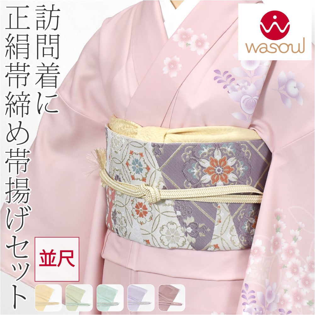 [WASOUL] 正絹 帯〆 草木染め 重打〆 並尺 帯揚 セット