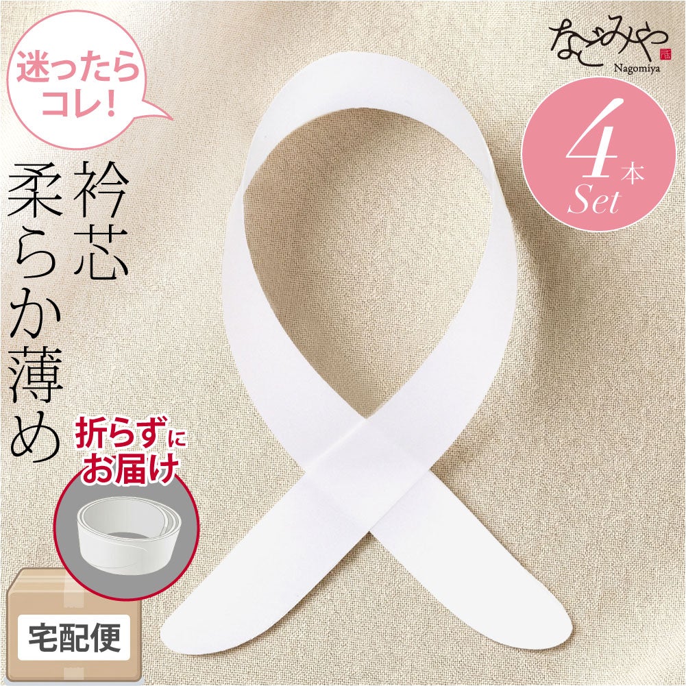 衿芯 4本組