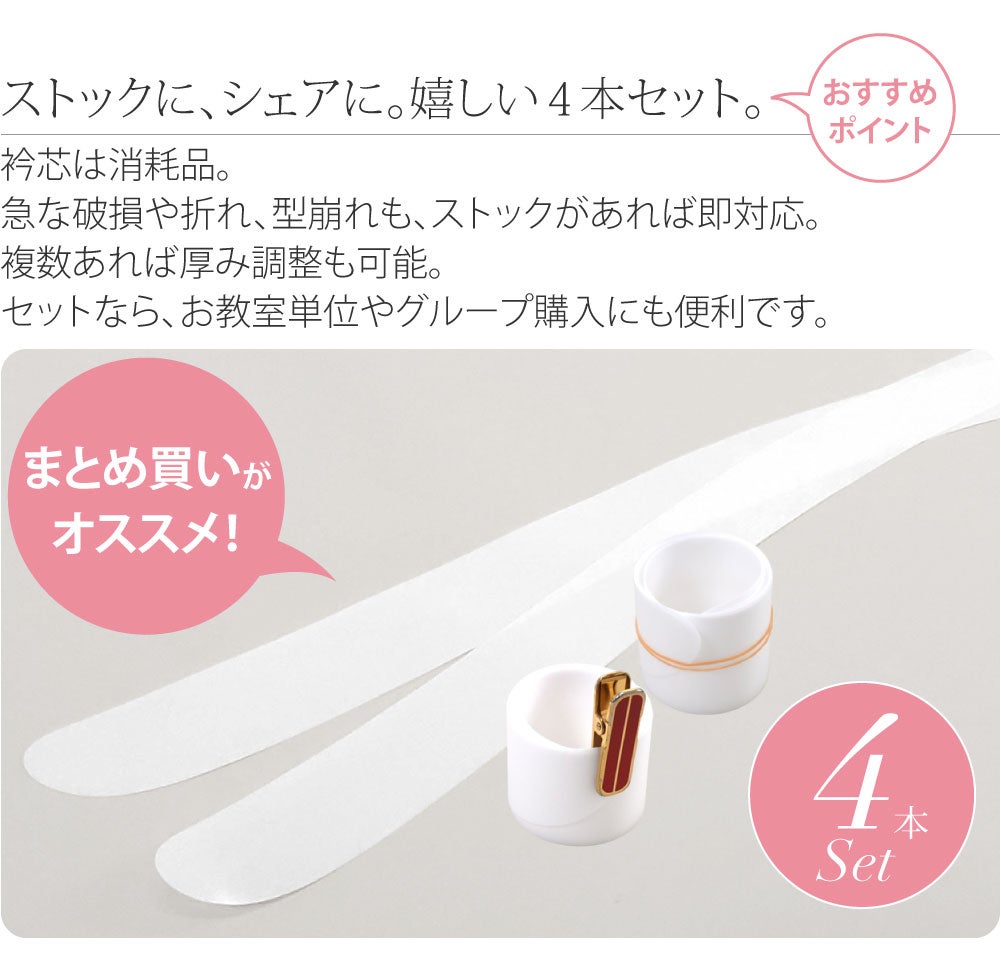 衿芯 4本組