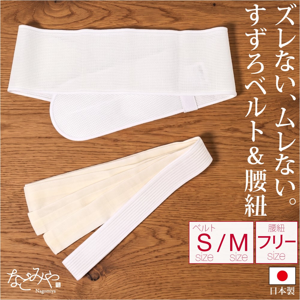 [華美裳] すずろベルト すずろ腰紐 2点セット